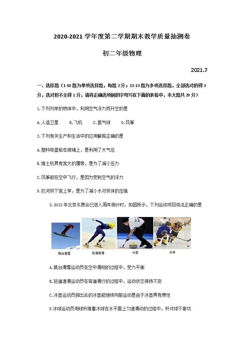 内蒙古包头市青山区2020-2021学年八年级下学期期末考试物理试题（word版 含答案）第1页