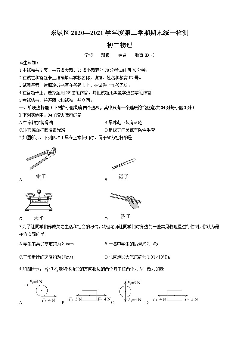北京市东城区2020-2021学年八年级下期末统一检测物理试题（word版 含答案）第1页