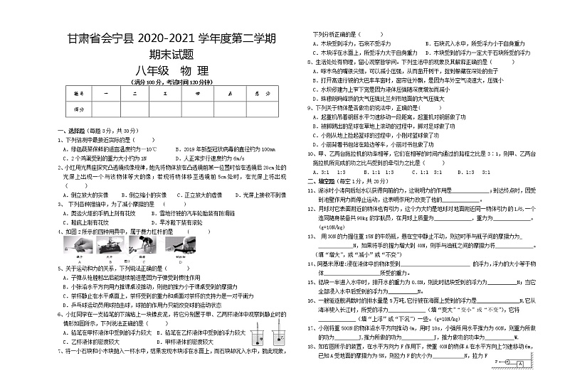 甘肃省白银市会宁县2020-2021学年八年级下学期期末物理试题（word版 含答案）第1页