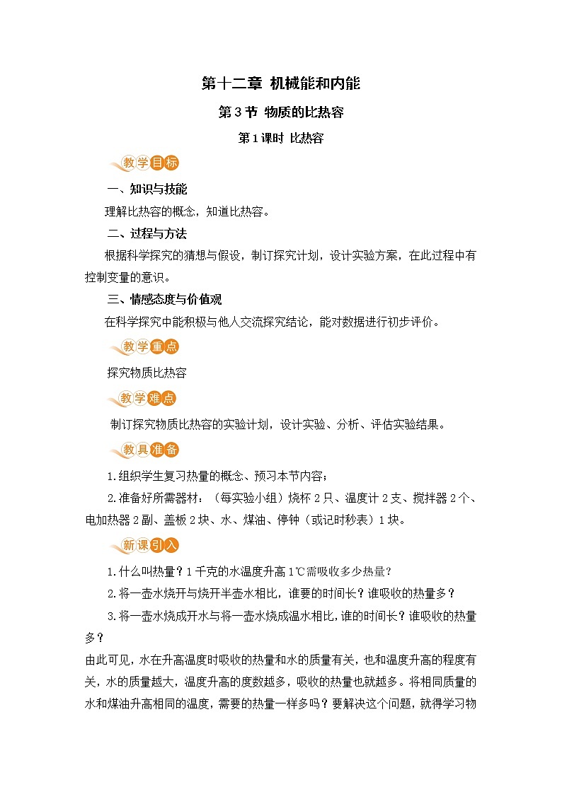 苏科版九年级物理上册 12.3《物质的比热容（12.1课时 比热容）》教案01