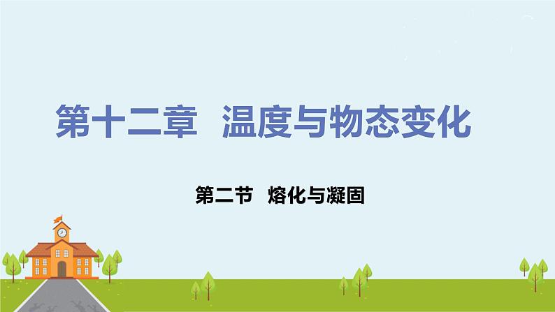 沪科版物理九年级全册 12.2《熔化与凝固》PPT课件+素材01
