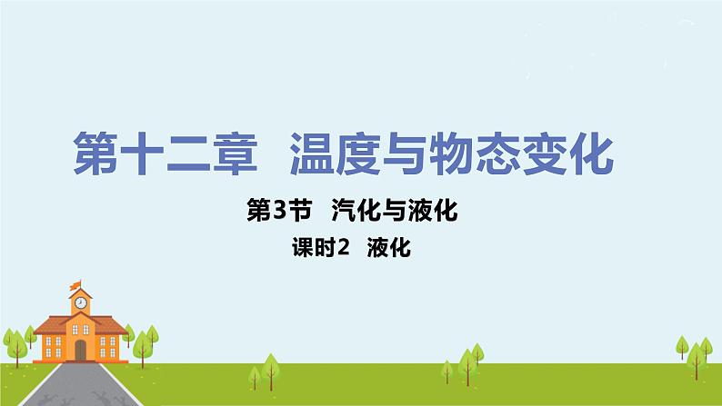 沪科版物理九年级全册 12.3.2《 液化》PPT课件01