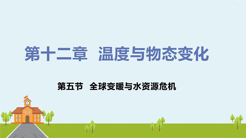 沪科版物理九年级全册 12.5《 全球变暖与水资源危机》PPT课件01