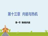 滬科版物理九年級(jí)全冊(cè) 13.1《 物體的內(nèi)能》PPT課件+素材