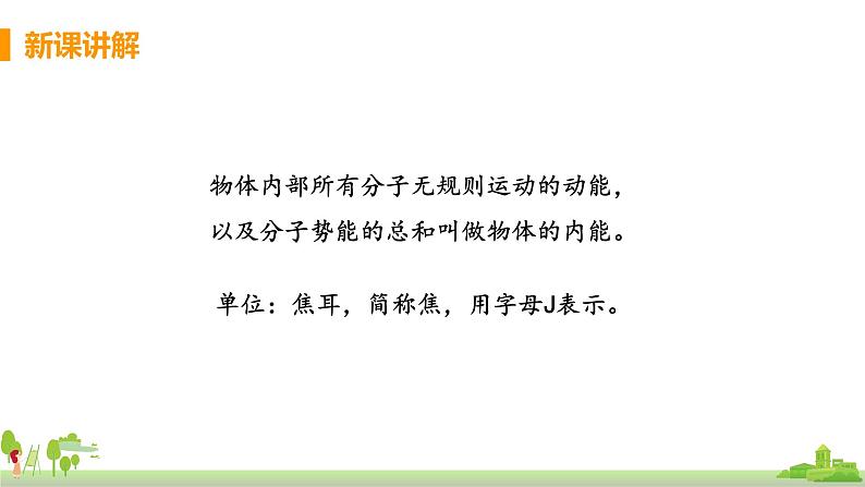 沪科版物理九年级全册 13.1《 物体的内能》PPT课件+素材06