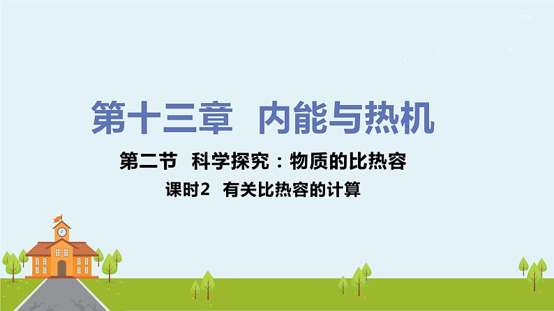 沪科版物理九年级全册 13.2.2《 有关比热容的计算》PPT课件01