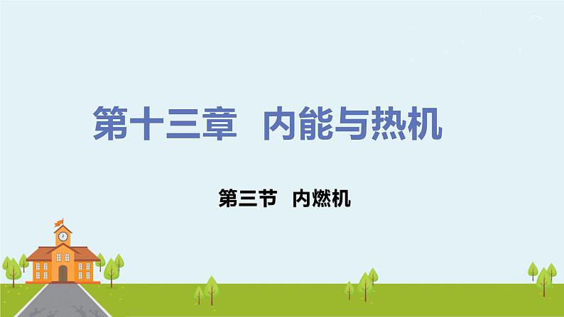 沪科版物理九年级全册 13.3《 内燃机》PPT课件01