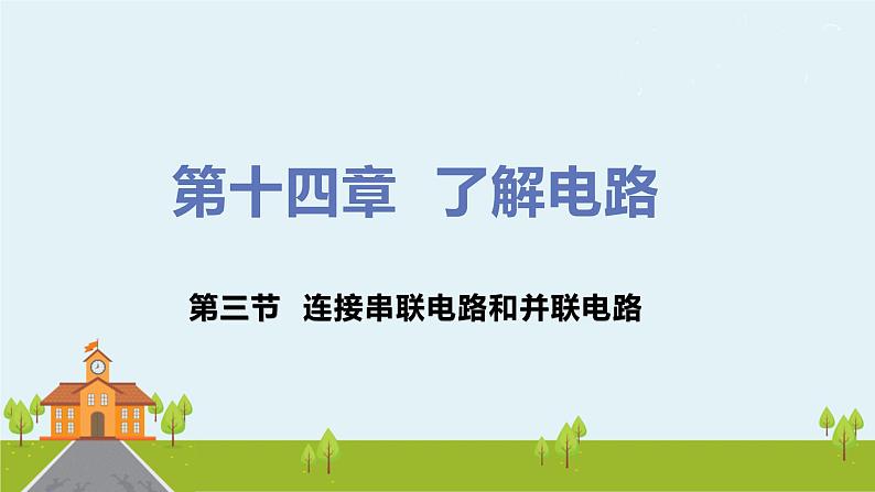 沪科版物理九年级全册 14.3《 连接串联电路和并联电路》PPT课件01