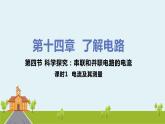 沪科版物理九年级全册 14.4.1《 电流及其测量》PPT课件+素材