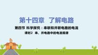 物理九年级全册第四节 科学探究：串联和并联电路的电流优秀ppt课件