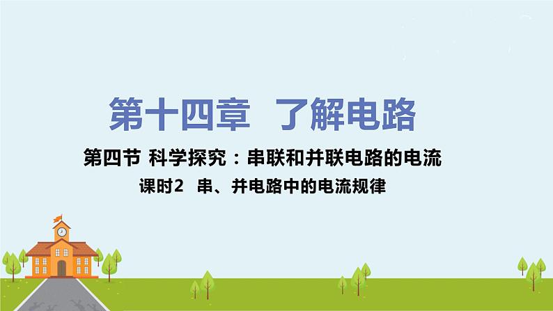 沪科版物理九年级全册 14.4.2《 串、并电路中的电流规律》PPT课件+素材01