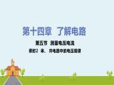 滬科版物理九年級全冊 14.5.2《 串、 并電路中的電壓規(guī)律》PPT課件+素材