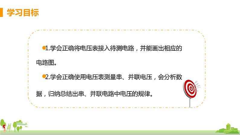 沪科版物理九年级全册 14.5.2《 串、 并电路中的电压规律》PPT课件+素材02