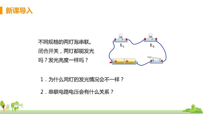 沪科版物理九年级全册 14.5.2《 串、 并电路中的电压规律》PPT课件+素材03