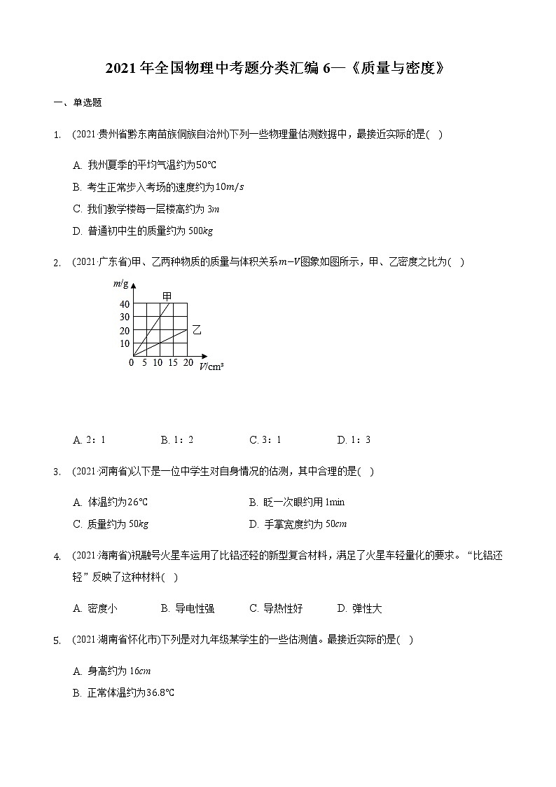 2021年全国物理中考题分类汇编6—《质量与密度》第1页