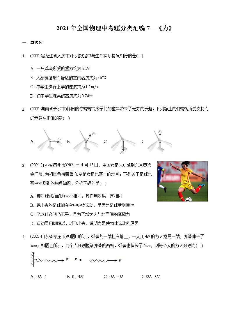 2021年全国物理中考题分类汇编7—《力》第1页