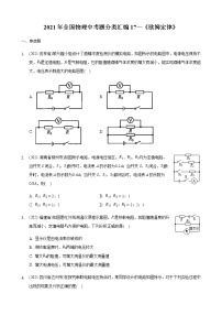 2021年全国物理中考题分类汇编17—《欧姆定律》