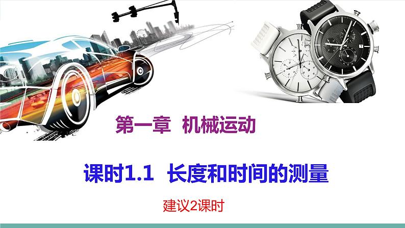 2021-2022学年人教版八年级物理上册精品课件课时1.1  长度和时间的测量 （含内嵌式素材）01