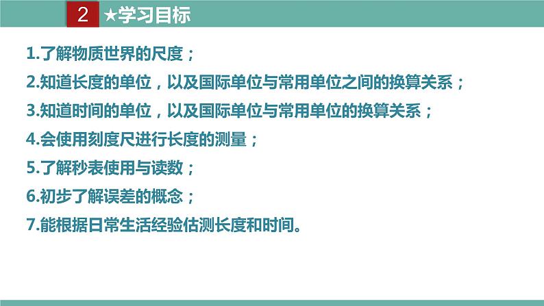 2021-2022学年人教版八年级物理上册精品课件课时1.1  长度和时间的测量 （含内嵌式素材）04