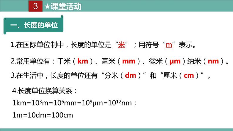 2021-2022学年人教版八年级物理上册精品课件课时1.1  长度和时间的测量 （含内嵌式素材）06