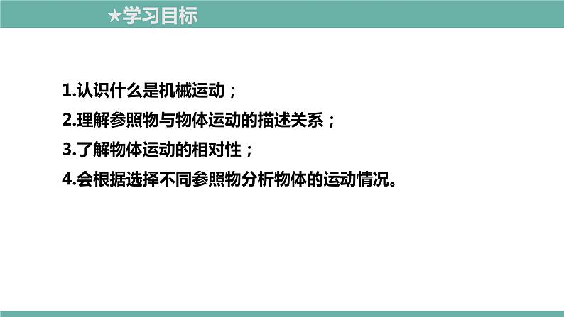 2021-2022学年人教版八年级物理上册精品课件课时1.2  运动的描述 （含内嵌式素材）02