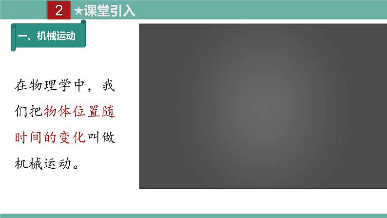 2021-2022学年人教版八年级物理上册精品课件课时1.2  运动的描述 （含内嵌式素材）04