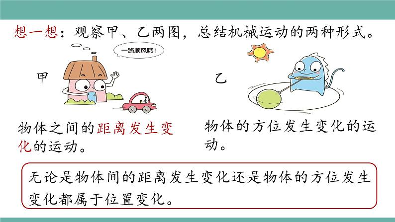 2021-2022学年人教版八年级物理上册精品课件课时1.2  运动的描述 （含内嵌式素材）05