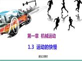 2021-2022学年人教版八年级物理上册精品课件课时1.3  运动的快慢 （含内嵌式素材）