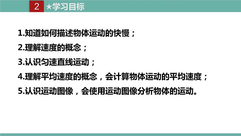 2021-2022学年人教版八年级物理上册精品课件课时1.3  运动的快慢 （含内嵌式素材）第5页