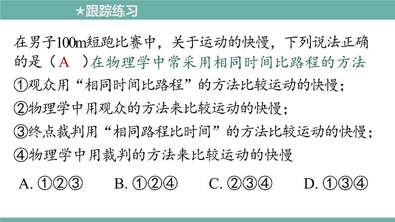 2021-2022学年人教版八年级物理上册精品课件课时1.3  运动的快慢 （含内嵌式素材）第8页