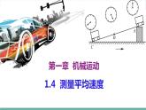 2021-2022學(xué)年人教版八年級物理上冊精品課件課時1.4  測量平均速度  （含內(nèi)嵌式素材）
