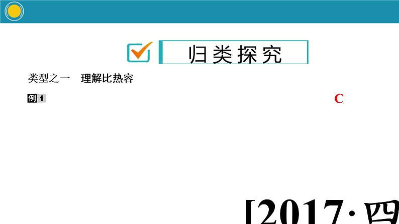 2020-2021学年人教版物理九年级上册第3节　比热容       第1课时　比热容课件PPT04