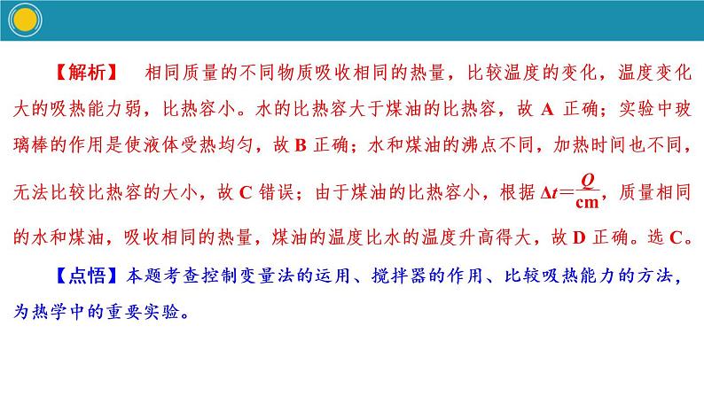 2020-2021学年人教版物理九年级上册第3节　比热容       第1课时　比热容课件PPT08