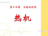 2020-2021学年人教版物理九年级上册14.1热机课件PPT