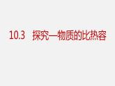 10.3 比热容—2020-2021学年北师大版九年级物理全册课件