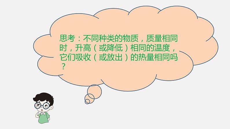 10.3 比热容—2020-2021学年北师大版九年级物理全册课件07