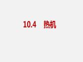 10.4 热机—2020-2021学年北师大版九年级物理全册课件