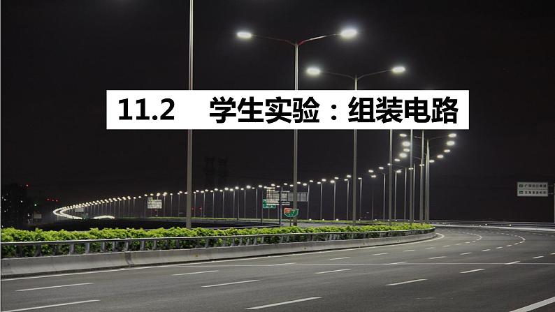 11.2 组装电路 —2020-2021学年北师大版九年级物理全册课件03