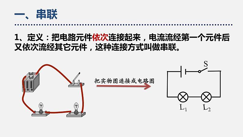 11.2 组装电路 —2020-2021学年北师大版九年级物理全册课件05