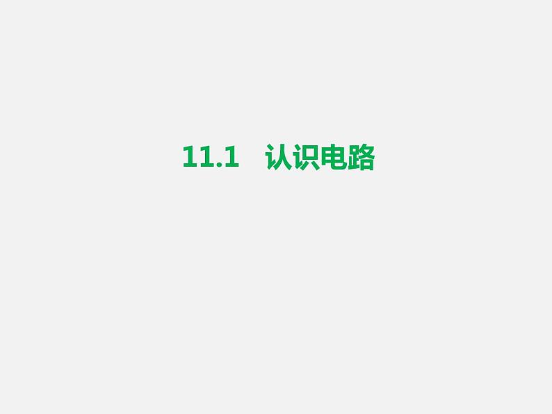 11.1 认识电路 —北师大版九年级物理全课件01