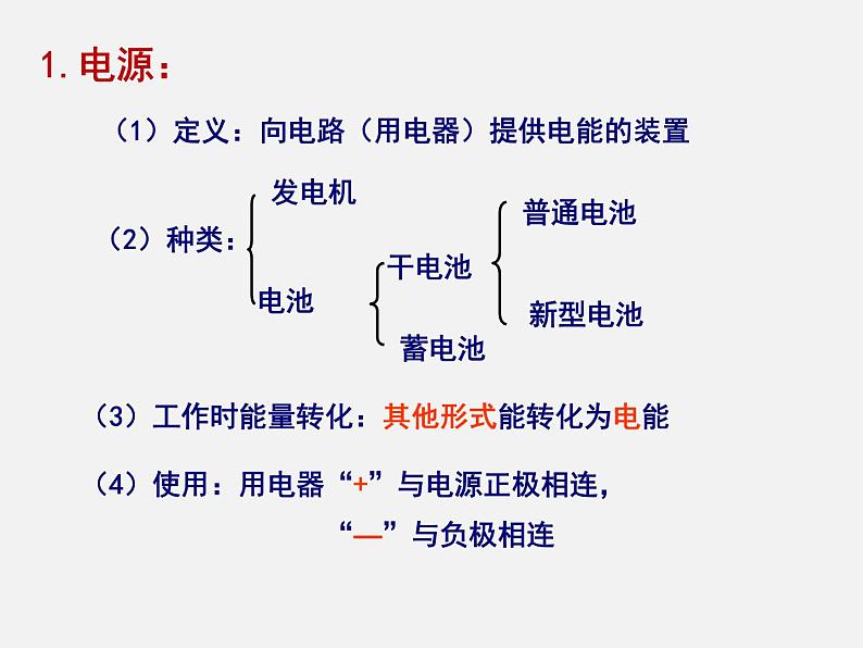 11.1 认识电路 —北师大版九年级物理全课件03