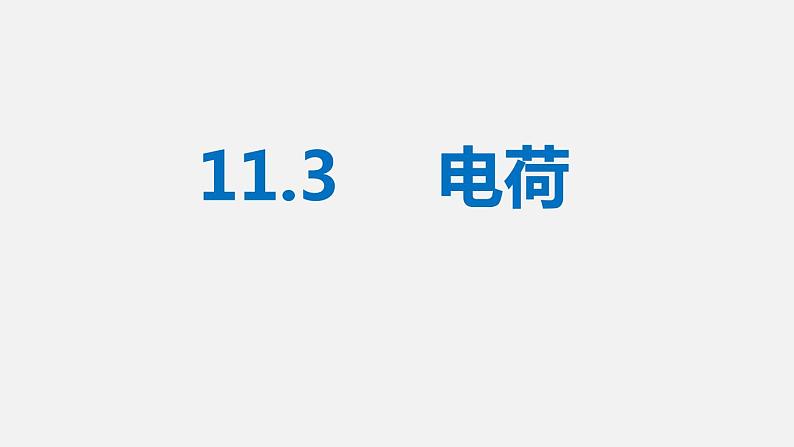 11.3 电荷—北师大版九年级物理上册课件01