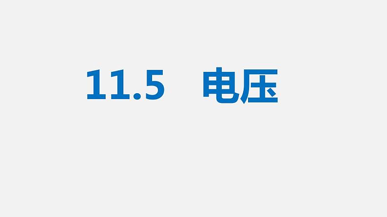 11.5 电压—2020-2021学年北师大版九年级物理全册课件02