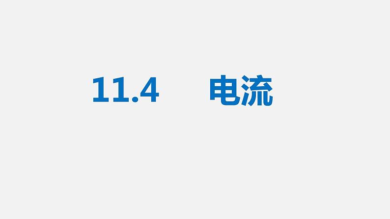 11.4 电流—北师大版九年级物理上册课件02