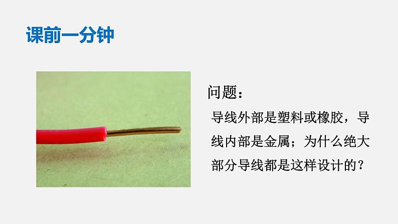 11.6 不同物质的导电性能—2020-2021学年北师大版九年级物理全册课件01