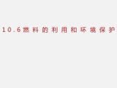 10.6 燃料的利用和环境保护—2020-2021学年北师大版九年级物理全册课件