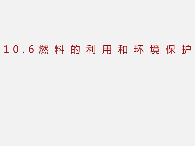 10.6 燃料的利用和环境保护—2020-2021学年北师大版九年级物理全册课件02