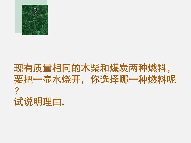 10.6 燃料的利用和环境保护—2020-2021学年北师大版九年级物理全册课件06