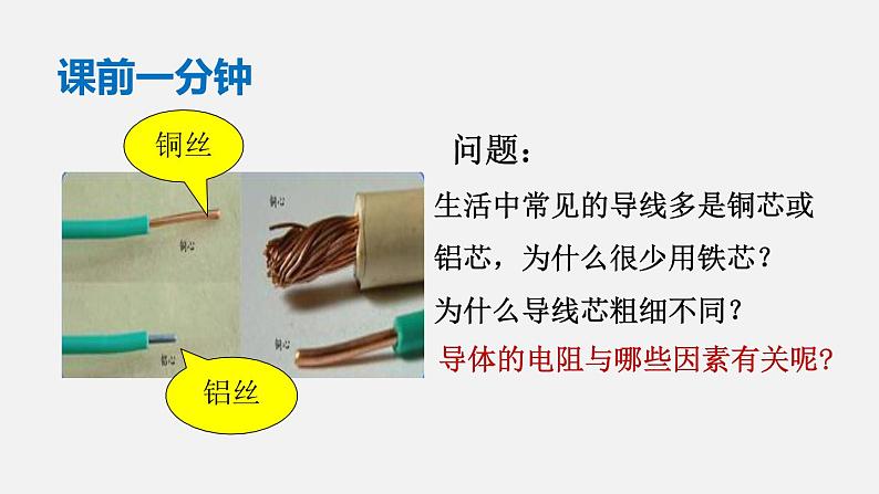 11.7 探究影响导体电阻大小的因素—2020-2021学年北师大版九年级物理全册课件01