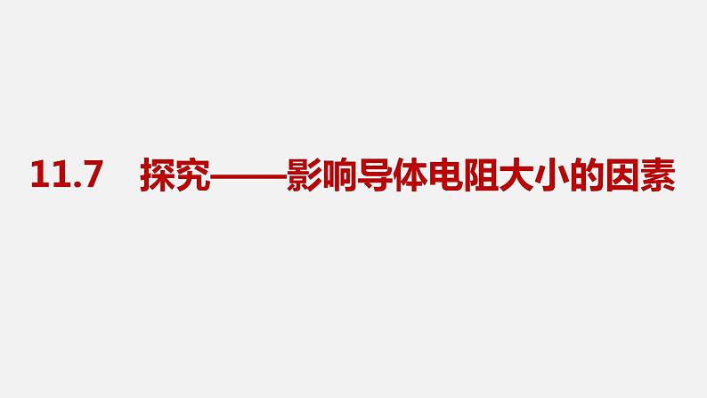 11.7 探究影响导体电阻大小的因素—2020-2021学年北师大版九年级物理全册课件02